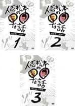 Amazon.co.jp: 人志松本の〇〇な話